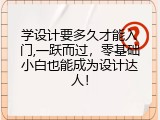 学设计要多久才能入门,一跃而过，零基础小白也能成为设计达人！