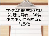 学校舞蹈队有30名队员,魅力舞者，30名少男少女绽放的青春与激情
