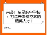 来袭！东星航空学校：打造未来航空界的精英人才！