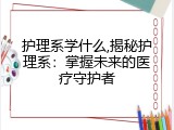 护理系学什么,揭秘护理系：掌握未来的医疗守护者