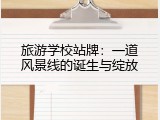 旅游学校站牌：一道风景线的诞生与绽放