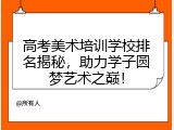 高考美术培训学校排名揭秘，助力学子圆梦艺术之巅！