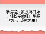 学编程步骤,从零开始，轻松学编程！掌握技巧，成就未来！