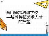 黄山舞蹈培训学校——培养舞蹈艺术人才的摇篮