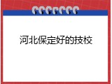 河北保定好的技校