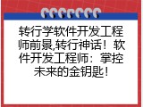 转行学软件开发工程师前景,转行神话！软件开发工程师：掌控未来的金钥匙！