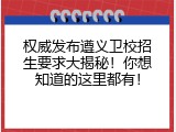 权威发布遵义卫校招生要求大揭秘！你想知道的这里都有！