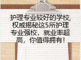 护理专业较好的学校,权威揭秘这5所护理专业强校，就业率超高，你值得拥有！