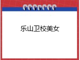 乐山卫校美女