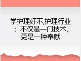 学护理好不,护理行业：不仅是一门技术，更是一种奉献