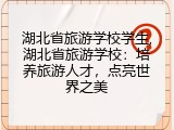 湖北省旅游学校学生,湖北省旅游学校：培养旅游人才，点亮世界之美