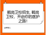 鹤岗卫校招生, 鹤岗卫校，开启你的医护之路！