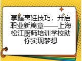 掌握烹饪技巧，开启职业新篇章——上海松江厨师培训学校助你实现梦想