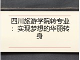 四川旅游学院转专业：实现梦想的华丽转身