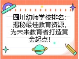 四川幼师学校排名：揭秘最佳教育资源，为未来教育者打造黄金起点！