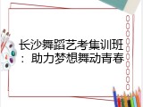 长沙舞蹈艺考集训班：助力梦想舞动青春