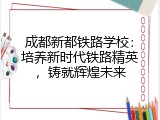 成都新都铁路学校：培养新时代铁路精英，铸就辉煌未来