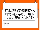 蚌埠幼师学校的专业,蚌埠幼师学校：培养未来之星的专业之路