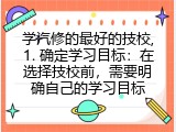 学汽修的最好的技校,1. 确定学习目标：在选择技校前，需要明确自己的学习目标