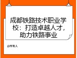 成都铁路技术职业学校：打造卓越人才，助力铁路事业