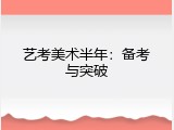 艺考美术半年：备考与突破