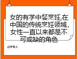女的有学中餐烹饪,在中国的传统烹饪领域，女性一直以来都是不可或缺的角色