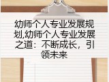 幼师个人专业发展规划,幼师个人专业发展之道：不断成长，引领未来