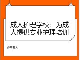 成人护理学校：为成人提供专业护理培训