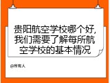 贵阳航空学校哪个好,我们需要了解每所航空学校的基本情况