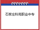 石家庄科苑职业中专