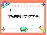 护理培训学校学费