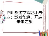 四川旅游学院艺术专业：激发创意，开启未来之旅