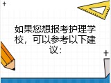 如果您想报考护理学校，可以参考以下建议：