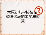 太原幼师学校校花：倾国倾城的美丽与智慧