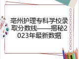 亳州护理专科学校录取分数线——揭秘2023年最新数据