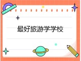 最好旅游学学校