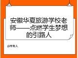 安徽华夏旅游学校老师——点燃学生梦想的引路人