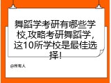 舞蹈学考研有哪些学校,攻略考研舞蹈学，这10所学校是最佳选择！