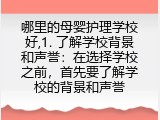 哪里的母婴护理学校好,1. 了解学校背景和声誉：在选择学校之前，首先要了解学校的背景和声誉