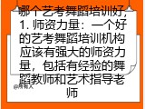 哪个艺考舞蹈培训好,1. 师资力量：一个好的艺考舞蹈培训机构应该有强大的师资力量，包括有经验的舞蹈教师和艺术指导老师