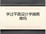学过平面设计学插画难吗