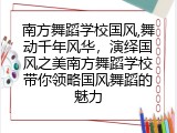 南方舞蹈学校国风,舞动千年风华，演绎国风之美南方舞蹈学校带你领略国风舞蹈的魅力