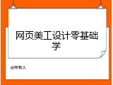 网页美工设计零基础学
