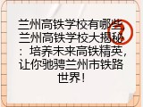 兰州高铁学校有哪些,兰州高铁学校大揭秘：培养未来高铁精英，让你驰骋兰州市铁路世界！