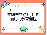 在哪里学幼师,1. 参加幼儿教育课程