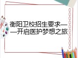 衡阳卫校招生要求——开启医护梦想之旅