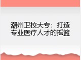 潮州卫校大专：打造专业医疗人才的摇篮