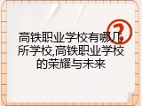 高铁职业学校有哪几所学校,高铁职业学校的荣耀与未来