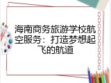 海南商务旅游学校航空服务：打造梦想起飞的航道