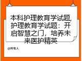 本科护理教育学试题,护理教育学试题：开启智慧之门，培养未来医护精英